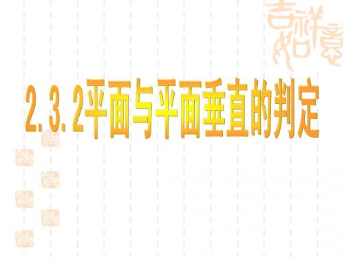 高一数学必修二2.3.2平面与平面垂直的判定