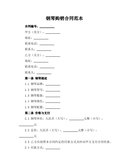 钢琴购销合同范本