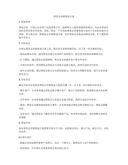 博览会营销策划方案