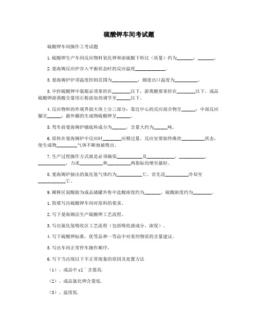 硫酸钾车间考试题