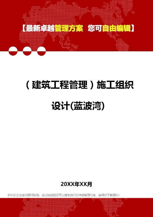 2020年(建筑工程管理)施工组织设计(蓝波湾)