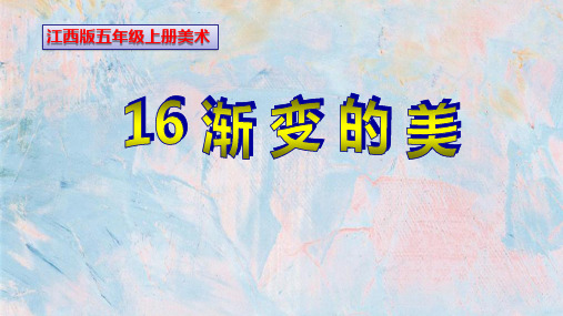 江西版五年级上册美术第16课《渐变的美》课件