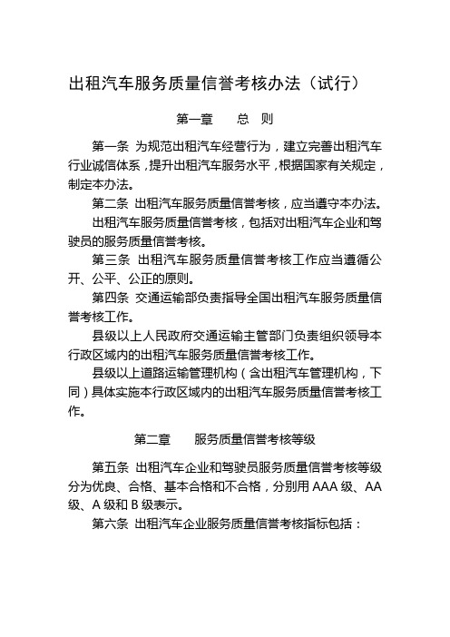 出租汽车服务质量信誉考核办法