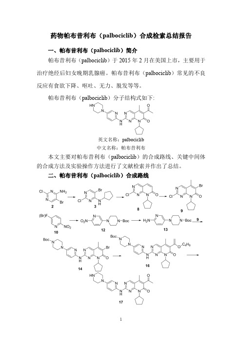 药物帕布昔利布(palbociclib)合成检索总结报告