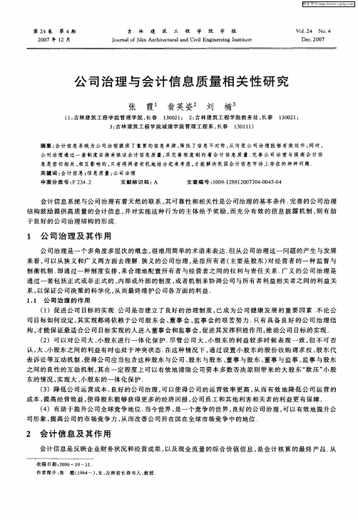 公司治理与会计信息质量相关性研究