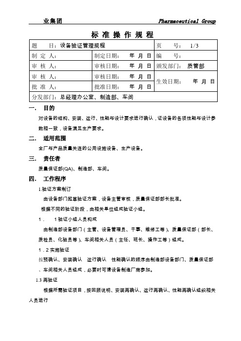 设备验证管理规程