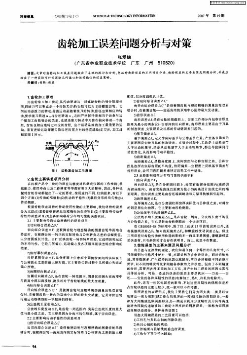 齿轮加工误差问题分析与对策