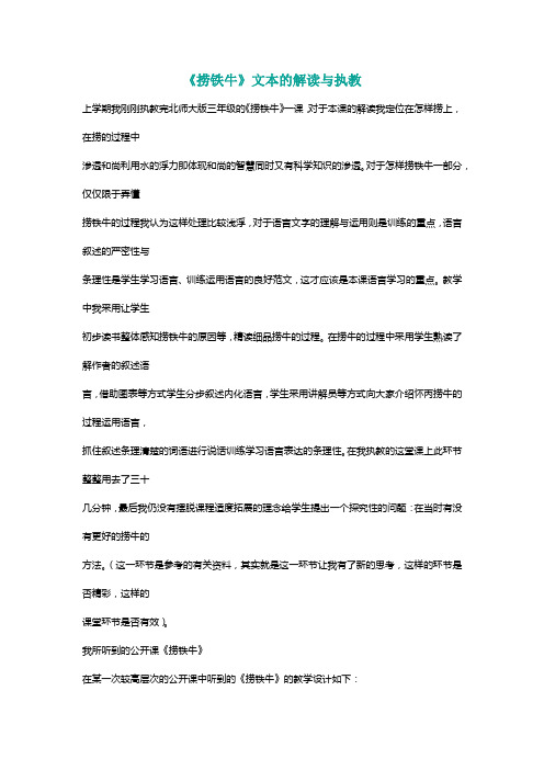 北师大三年级语文下册《捞铁牛》文本的解读与执教[名师教学设计 教案]