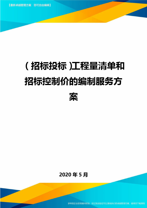 (招标投标)工程量清单和招标控制价的编制服务方案