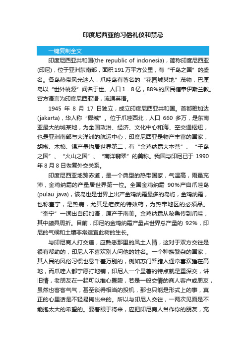 印度尼西亚的习俗礼仪和禁忌