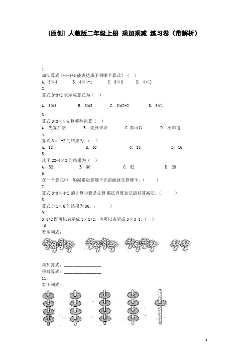 二年级上数学同步练习-乘加乘减-人教新课标秋