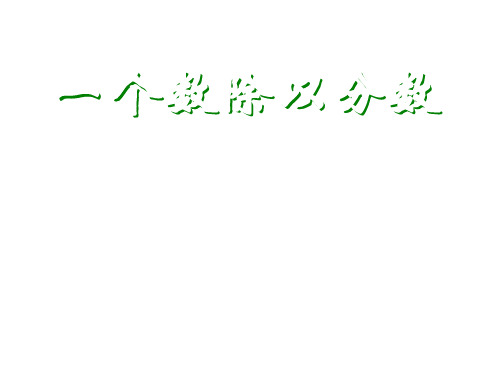 六年级数学一个数除以分数(201908)