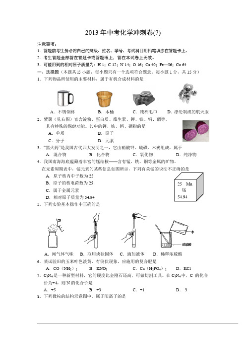 【冲刺中考化学】2013年中考化学冲刺卷(7)(含答案)