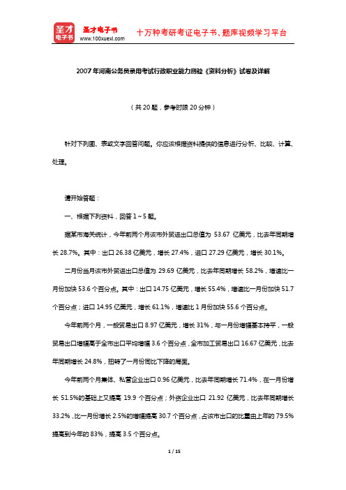 2007年河南公务员录用考试行政职业能力测验《资料分析》试卷及详解【圣才出品】