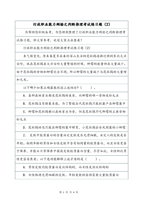 行政职业能力测验之判断推理考试练习题(2).doc