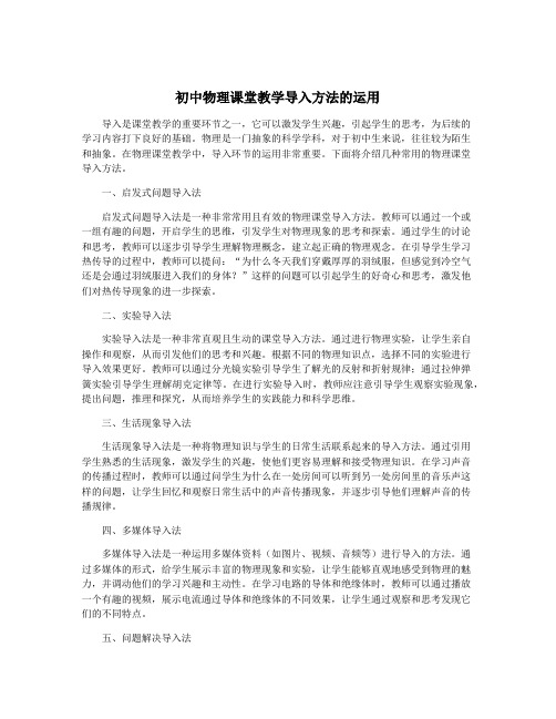 初中物理课堂教学导入方法的运用