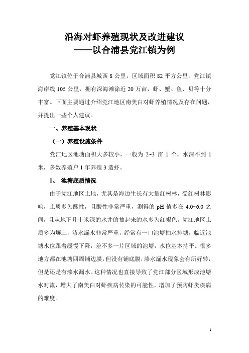 沿海对虾养殖现状及改进建议——以合浦县党江镇为例