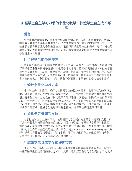 加强学生自主学习习惯的个性化教学：打造学生自主成长环境