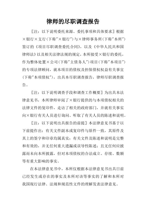 律师的尽职调查报告
