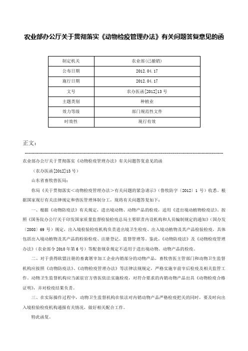 农业部办公厅关于贯彻落实《动物检疫管理办法》有关问题答复意见的函-农办医函[2012]13号