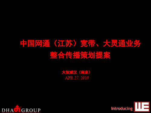 网通江苏传播推广提案