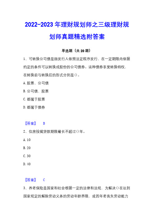 2022-2023年理财规划师之三级理财规划师真题精选附答案