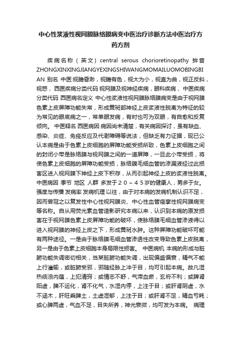 中心性浆液性视网膜脉络膜病变中医治疗诊断方法中医治疗方药方剂