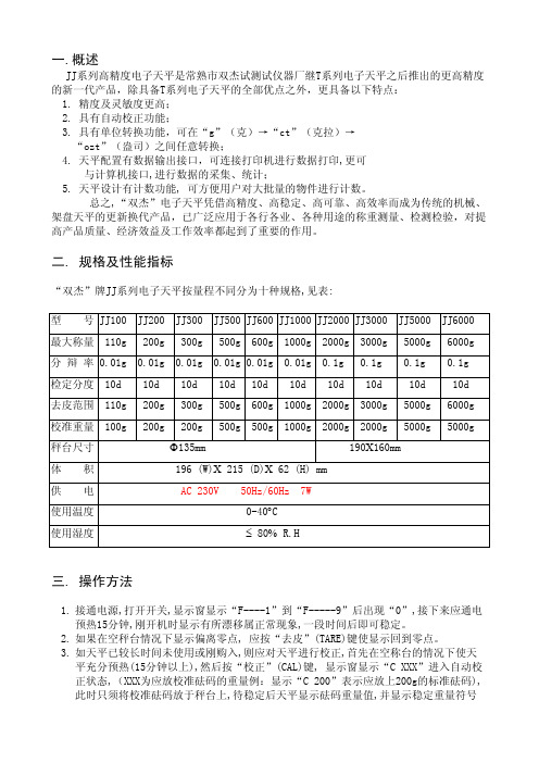 双杰JJ系列电子天平中文操作手册