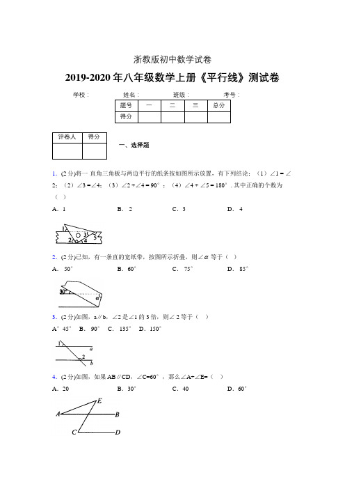 2019-2020初中数学八年级上册《平行线》专项测试(含答案) (802)