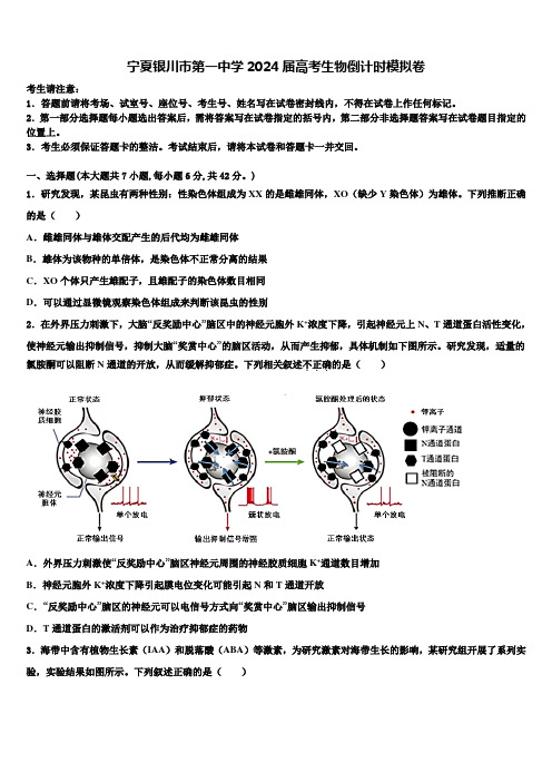 宁夏银川市第一中学2024届高考生物倒计时模拟卷含解析