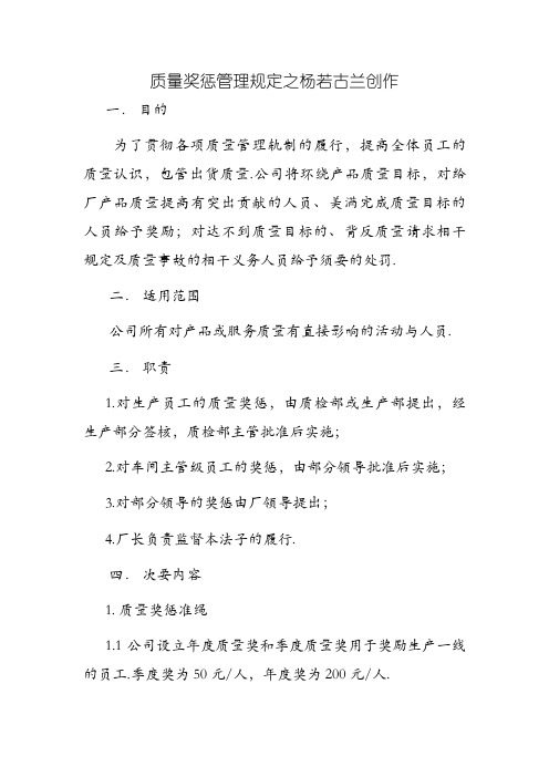 质量奖惩管理规定