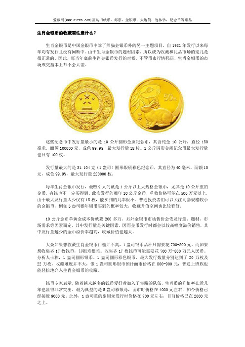 生肖金银币的收藏要注意什么