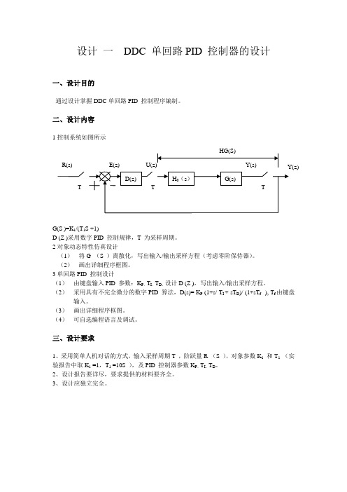 设计_一_DDC_单回路PID_控制器的设计