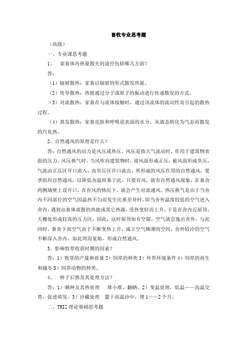 2012年畜牧专业知识更新培训高级畜牧师思考题答案完整版