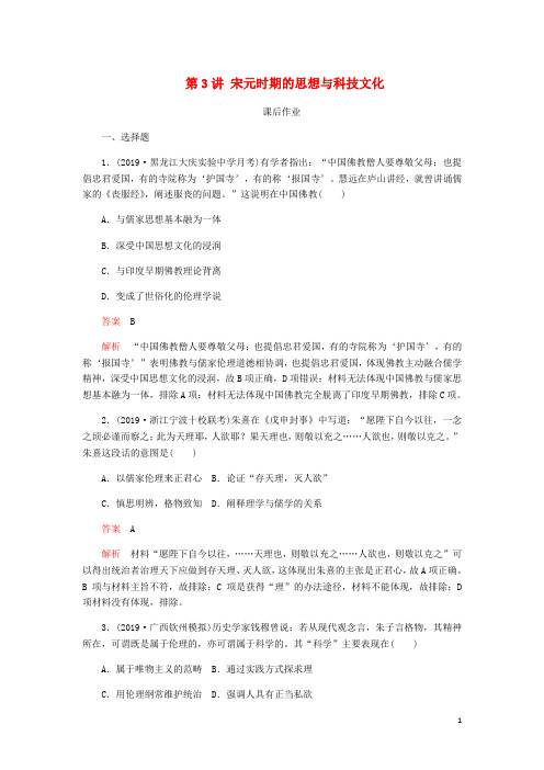 通史高考历史一轮复习第一部分第四单元古代中华文明的成熟与鼎盛__宋元第3讲宋元时期的思想与科技文化课后