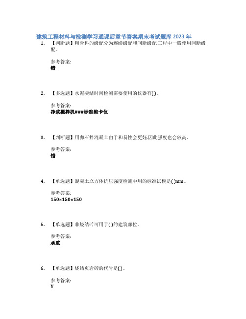 建筑工程材料与检测学习通课后章节答案期末考试题库2023年