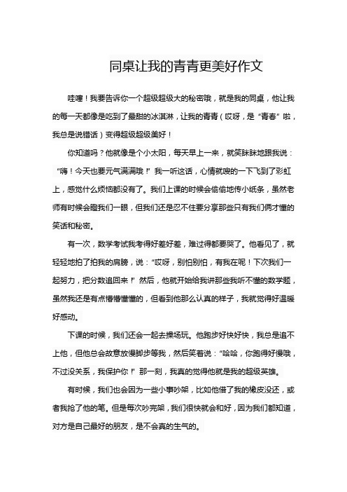 同桌让我的青青更美好作文