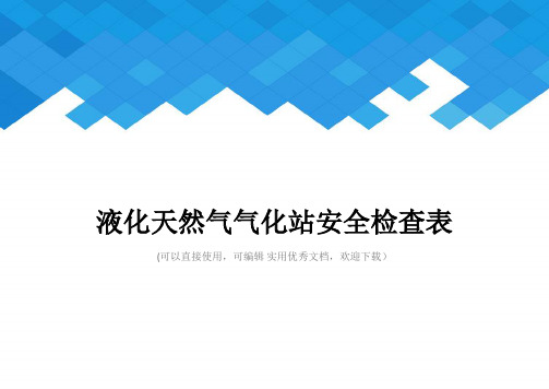 液化天然气气化站安全检查表完整