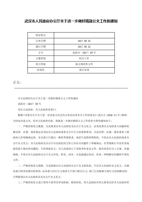 武汉市人民政府办公厅关于进一步做好精简公文工作的通知-武政办〔2017〕55号