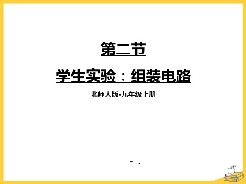 《组装电路》简单电路PPT优秀课件