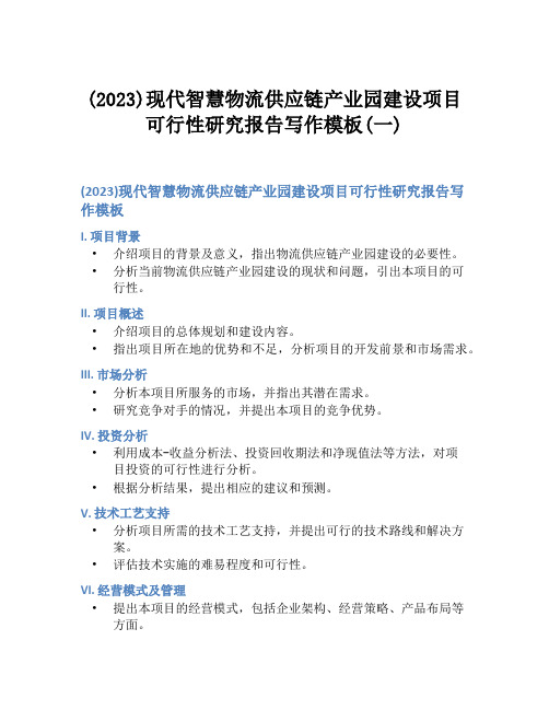 (2023)现代智慧物流供应链产业园建设项目可行性研究报告写作模板(一)