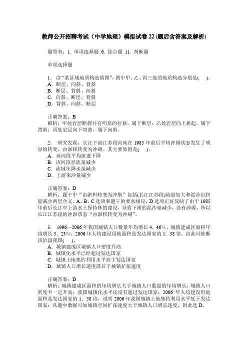 教师公开招聘考试(中学地理)模拟试卷22(题后含答案及解析)