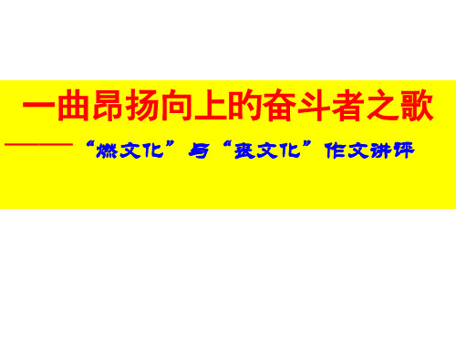 燃文化作文讲评公开课获奖课件省赛课一等奖课件