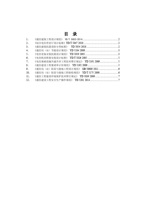 通信工程建设常用规范强制性条文汇编-公共部分