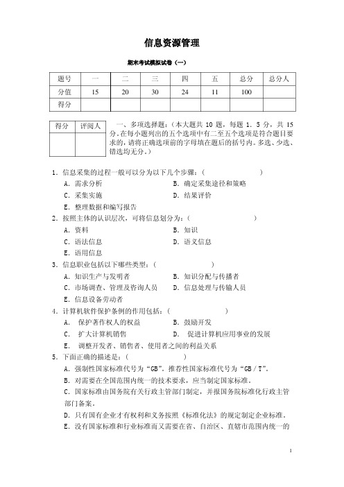 信息资源管理期末考试模拟试卷