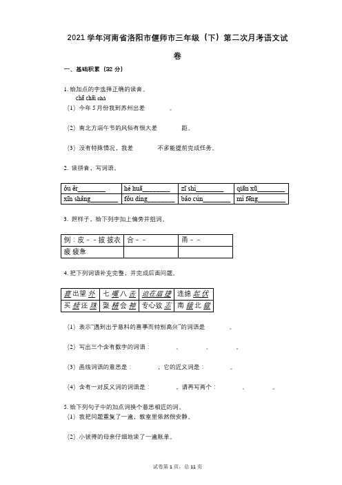 2021学年-有答案-河南省洛阳市偃师市三年级(下)第二次月考语文试卷