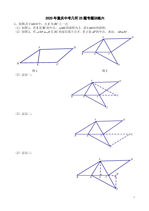 2020年重庆中考几何25题专题训练六(含答案)