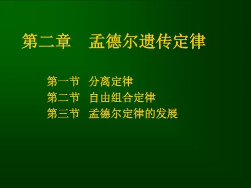 动物遗传-第2章孟德尔遗传定律.ppt