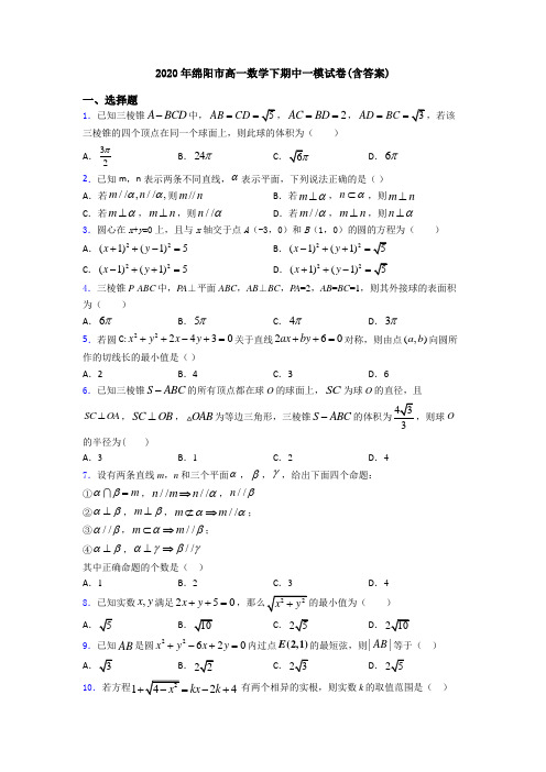 2020年绵阳市高一数学下期中一模试卷(含答案)