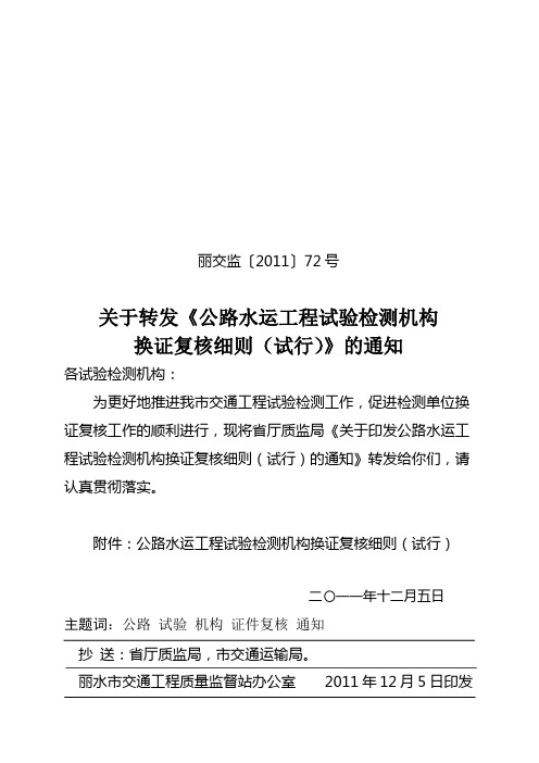 (丽交监〔2011〕72号)关于印发公路水运工程试验检测机构换证复核细则的通知